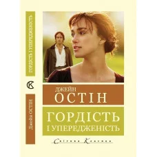 Гордость и предубеждение (Мировая классика) Джейн Остин (укр. язык)